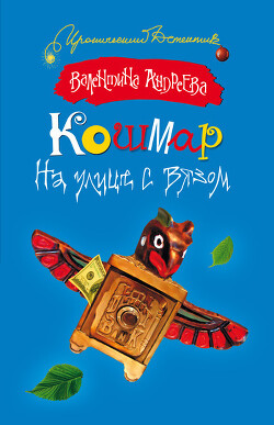 Кошмар на улице с вязом - Андреева Валентина Алексеевна