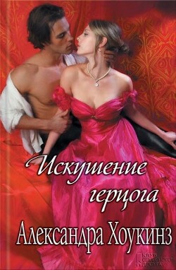 Искушение герцога - Хоукинз Александра