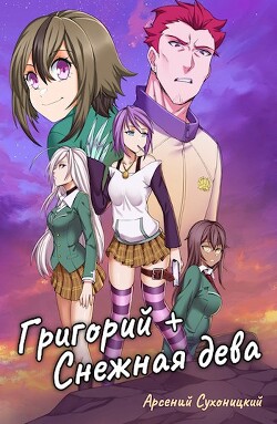 Григорий + Снежная дева (СИ) - Сухоницкий Арсений "Robo-Ky"