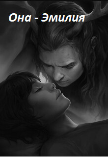 Она - Эмилия (СИ) - "Ирис"