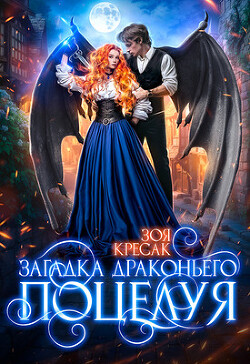 Загадка драконьего поцелуя (СИ) - Кресак Зоя