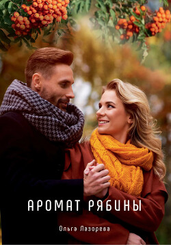 Аромат рябины - Лазорева Ольга