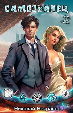 Самозванец 2. Медальон Великого Воина (СИ) - Некрасов Николай Алексеевич