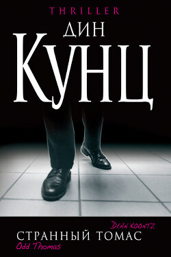 Странный Томас - Кунц Дин Рей