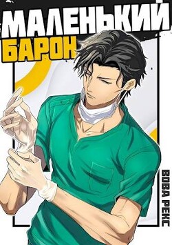 Маленький Барон (СИ) - Рекс Вова