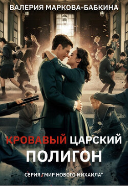Кровавый Царский Полигон (СИ) - Маркова-Бабкина Валерия