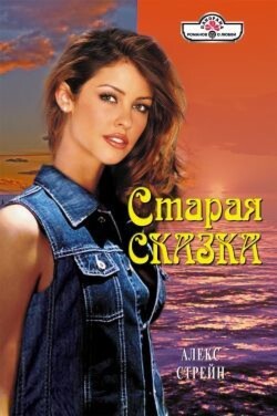 Старая сказка - Стрейн Алекс