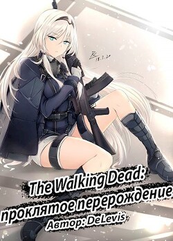 The Walking Dead: проклятое перерождение (СИ) - "DeLevis"