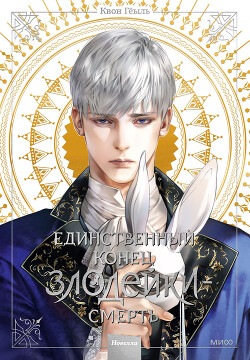 Единственный конец злодейки — смерть. Новелла. Том 3 - Гёыль Квон