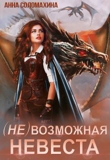 (Не)возможная невеста (СИ) - Соломахина Анна "Fjolia"