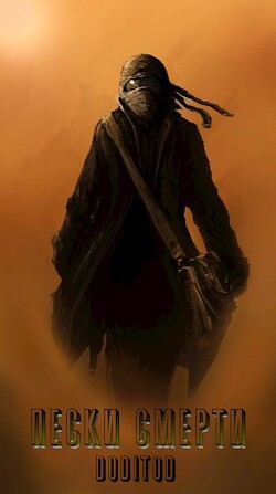 Система Мультивыбора/Аватар: Пески смерти (СИ) - "Андрей"