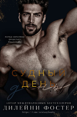 Судный день (ЛП) - Фостер Дилейни