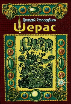 Шерас - Стародубцев Дмитрий
