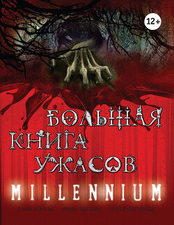 Большая книга ужасов. Millennium - Щеглова Ирина Владимировна