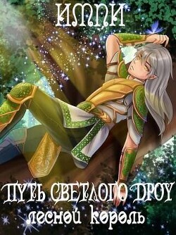 Лесной король (СИ) - "Импи"