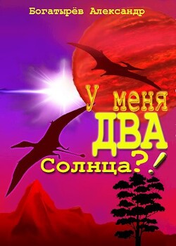 У меня ДВА солнца?! (СИ) - Богатырев Александр Петрович "Крысолов"