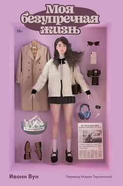 Моя безупречная жизнь - Вун Ивонн