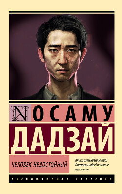 Человек недостойный - Дадзай Осаму