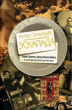 Эскапада - Саттертуэйт Уолтер