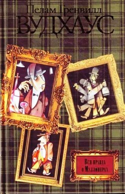 Вся правда о Муллинерах (сборник) (СИ) - Вудхауз Пэлем Грэнвилл