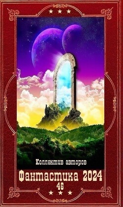 "Фантастика 2024-46". Компиляция. Книги 1-18 (СИ) - Ковалев Сергей Юрьевич