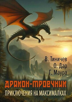 Дракон-троечник. Приключения на максималках (СИ) - Тиничев Валерий Павлович