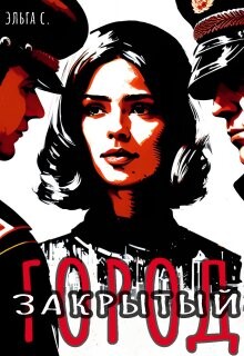 Закрытый город (СИ) - С Эльга