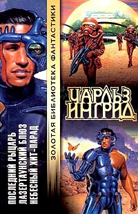 Лазертаунский блюз - Ингрид Чарльз