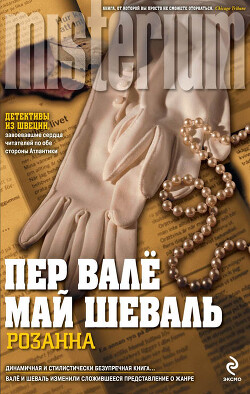 Розанна - Валё Пер