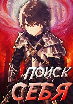 Проект Айтер. Поиск себя (СИ) - Сивов Семен