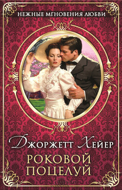 Роковой поцелуй - Хейер Джорджетт