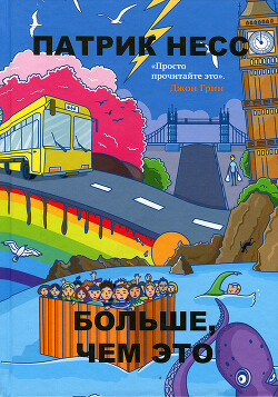 Больше, чем это - Несс Патрик
