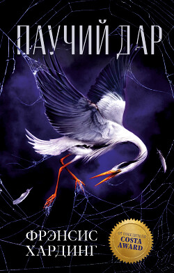 Паучий дар - Хардинг Фрэнсис