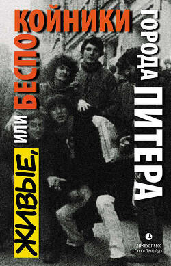 Живые, или Беспокойники города Питера - Коровин Сергей Иванович