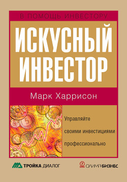 Искусный инвестор. Управляйте своими инвестициями профессионально - Харрисон Марк