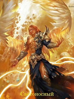Светоносный (СИ) - "Rorshas"