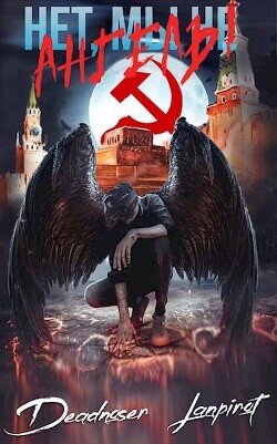Нет, мы не ангелы… (СИ) - "lanpirot"