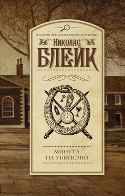 Минута на убийство - Блейк Николас