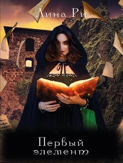 Первый элемент (СИ) - Ли Рина