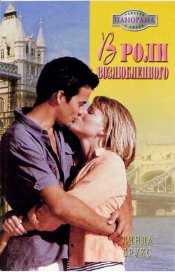 В роли возлюбленного - Брукс Линда
