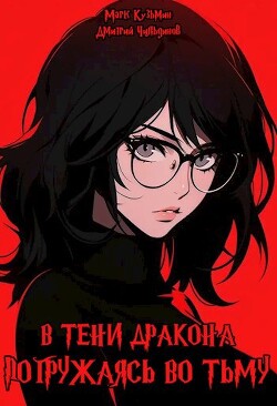 Погружаясь во тьму (СИ) - Кузьмин Марк Геннадьевич "Морроу Винд"