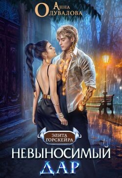 Невыносимый Дар (СИ) - Одувалова Анна Сергеевна "О'