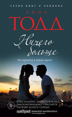 Ничего больше - Тодд Анна