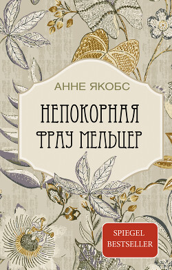 Непокорная фрау Мельцер - Якобс Анне