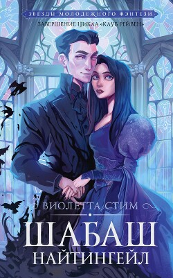 Шабаш Найтингейл - Стим Виолетта "ViolettSteam"