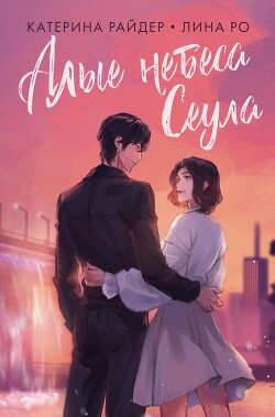 Алые небеса Сеула - Райдер Катерина