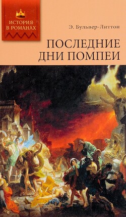 Последние дни Помпей - Бульвер-Литтон Эдвард Джордж