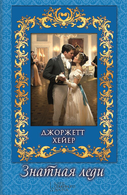 Знатная леди - Хейер Джорджетт