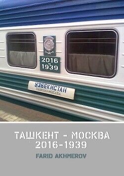 Ташкент - Москва книга вторая, Халхин-Гол до и после, часть первая (СИ) - Akhmerov Farid
