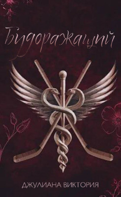 Будоражащий (ЛП) - Виктория Джулиана